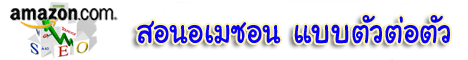 สอน Amazon